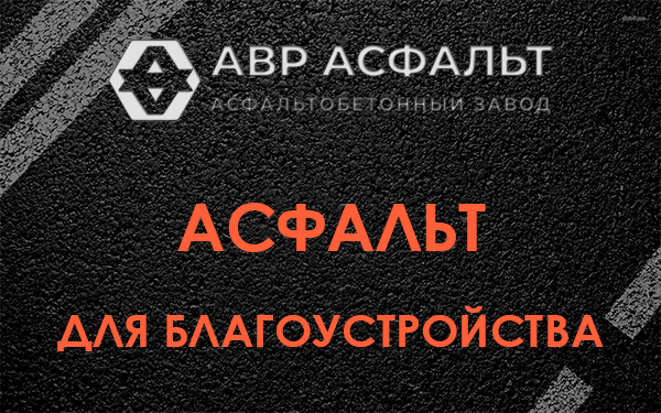 Асфальт для благоустройства в Долгопрудном