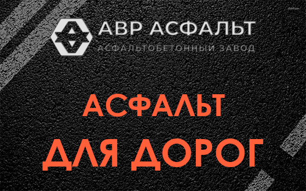 Асфальт для дорог в Долгопрудном