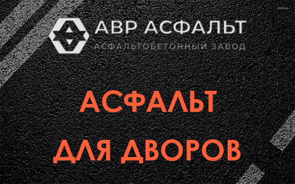 Асфальт для дворов в Долгопрудном