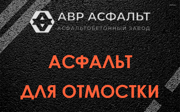 Асфальт для отмостки в Долгопрудном