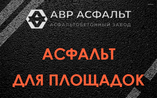 Асфальт для площадок в Долгопрудном