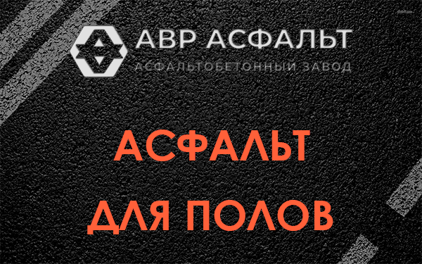 Асфальт для полов в Долгопрудном