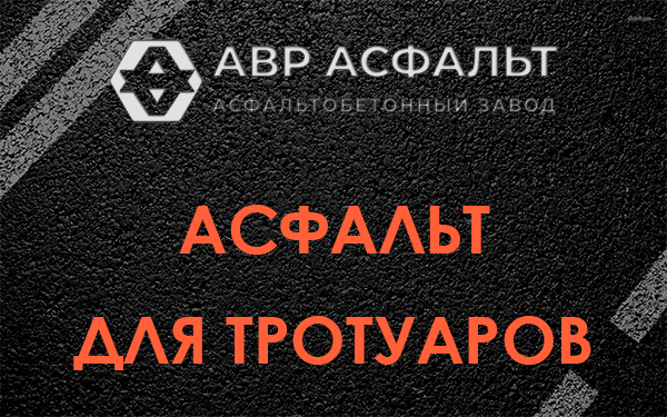 Асфальт для тротуаров в Долгопрудном