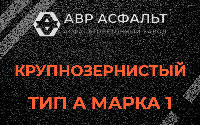 Крупнозернистая смесь А1 в Долгопрудном
