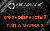Крупнозернистая смесь А2 в Долгопрудном