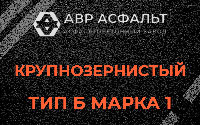 Крупнозернистая смесь Б1 в Долгопрудном