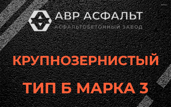 Крупнозернистый тип Б марка 3 в Долгопрудном