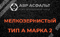 Мелкозернистая смесь А2 в Долгопрудном