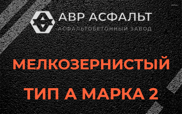 Мелкозернистый тип А марка 2 в Долгопрудном