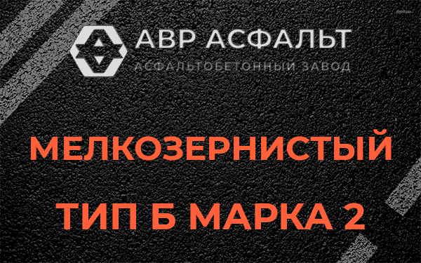 Мелкозернистый тип Б марка 2 в Долгопрудном