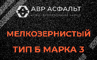 Мелкозернистая смесь Б3 в Долгопрудном