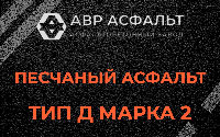 Песчаная смесь Д2 в Долгопрудном