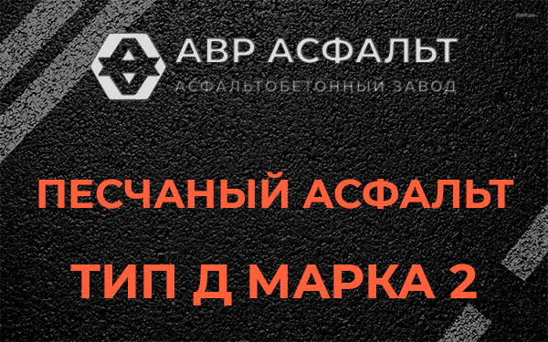 Песчаный асфальт тип Д марка 2 в Долгопрудном