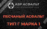 Песчаная смесь Г1 в Долгопрудном