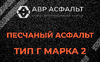 Песчаная смесь Г2 в Долгопрудном