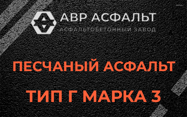 Песчаный асфальт тип Г марка 3 в Долгопрудном