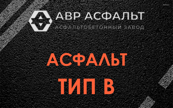 Асфальт тип В в Долгопрудном