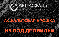 Асфальтовая крошка из под дробилки в Долгопрудном