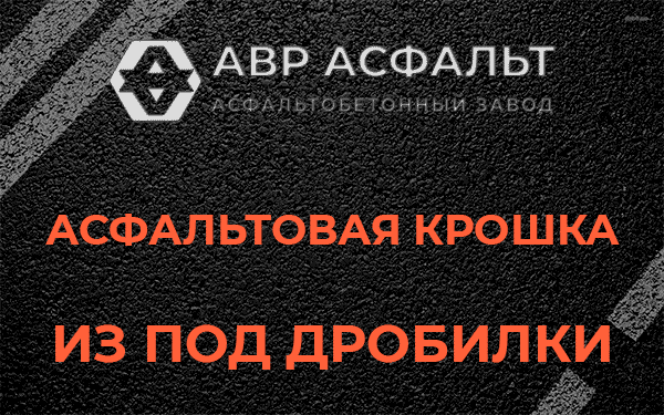 Асфальтовая крошка из под дробилки в Долгопрудном