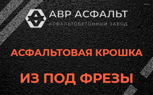 Асфальтовая крошка из под фрезы в Долгопрудном