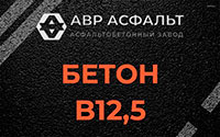 Бетон B12,5 в Долгопрудном