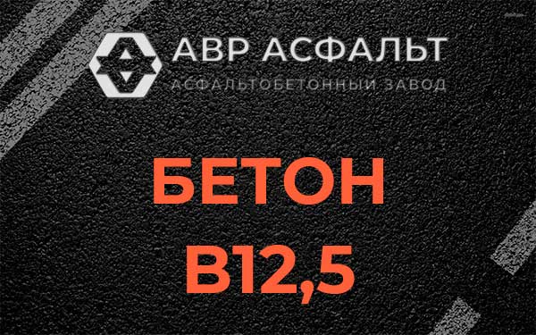 Бетон В12,5 в Долгопрудном