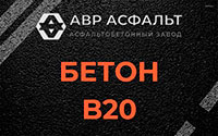 Бетон B20 в Долгопрудном