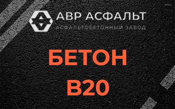 Бетон В20 в Долгопрудном
