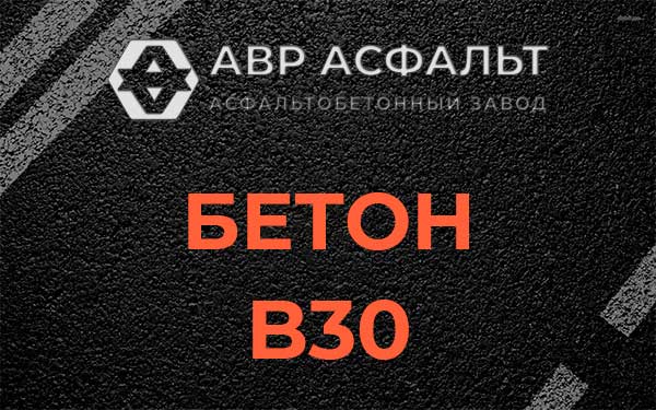 Бетон В30 в Долгопрудном