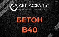 Бетон B40 в Долгопрудном