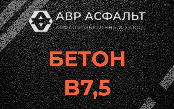 Бетон В7,5 в Долгопрудном