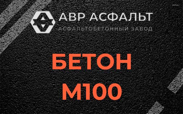 Бетон М100 в Долгопрудном