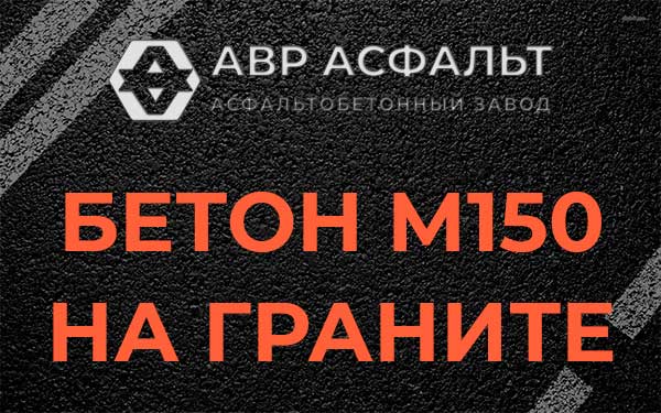 Бетон М150 на граните в Долгопрудном