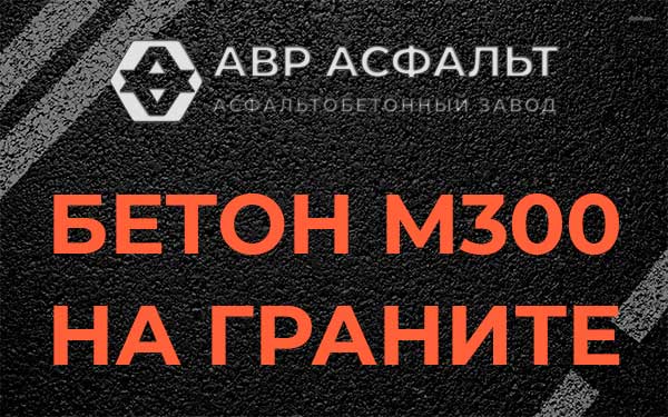 Бетон М300 на граните в Долгопрудном