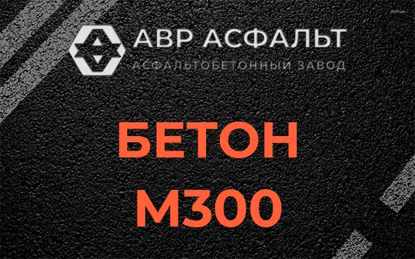 Бетон М300 в Долгопрудном