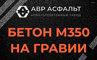 Бетон М350 на гравии в Долгопрудном