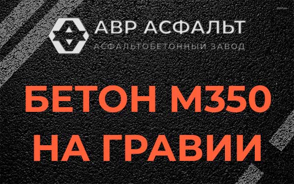 Бетон М350 на гравии в Долгопрудном