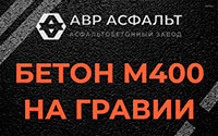 Бетон М400 на гравии в Долгопрудном