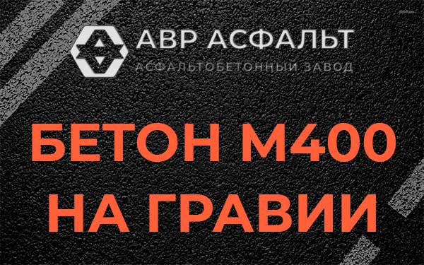 Бетон М400 на гравии в Долгопрудном