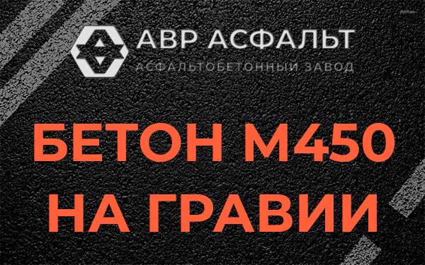 Бетон М450 на гравии в Долгопрудном