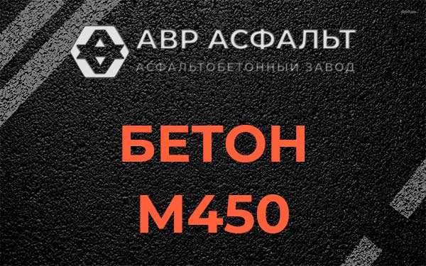 Бетон М450 в Долгопрудном