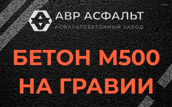 Бетон М500 на гравии в Долгопрудном