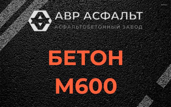 Бетон М600 в Долгопрудном