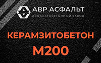 Керамзитобетон М200 в Долгопрудном