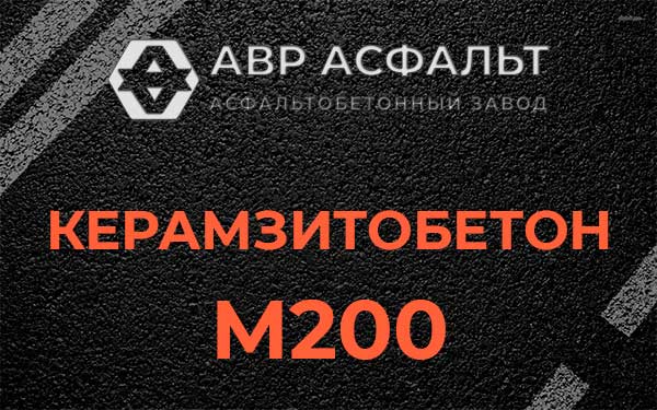 Керамзитбетон М200 в Долгопрудном