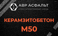 Керамзитобетон М50 в Долгопрудном