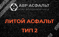 Литой асфальт тип 2 в Долгопрудном