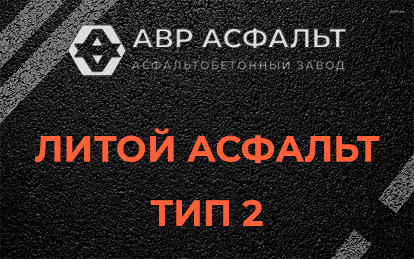 Литой асфальт тип 2 в Долгопрудном