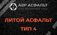 Литой асфальт тип 4 в Долгопрудном