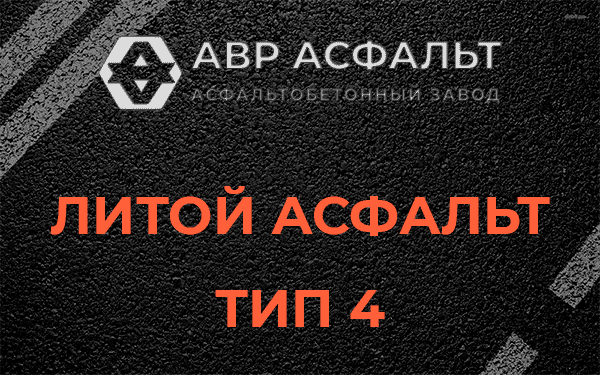 Литой асфальт тип 4 в Долгопрудном